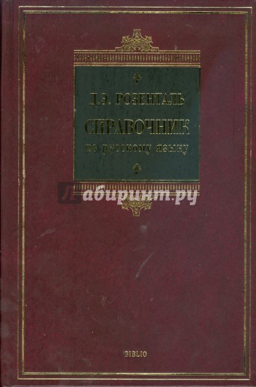 Справочник по русскому языку (BIBLIO)