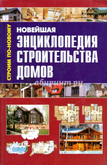 Новейшая энциклопедия строительства домов (мяг)