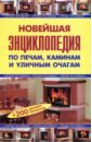 Новейшая энциклопедия по печам, каминам и уличным очагам (тв) новейшая энциклопедия по печам каминам и уличным очагам тв