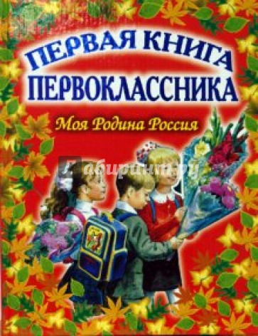 Первая книга первоклассника. Моя Родина Россия