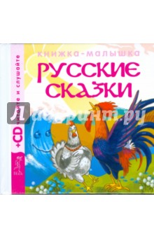 Русские сказки 2 (+CD) Петушок и бобовое зернышко.