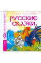 Русские сказки 2 (+CD) Петушок и бобовое зернышко русские сказки 2 cd петушок и бобовое зернышко