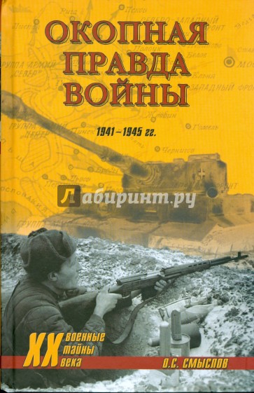 Окопная правда войны. 1941-1945 гг.