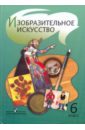 Шпикалова Тамара Яковлевна Изобразительное искусство: учебник для 6 класса общеобразовательных учреждений