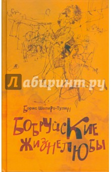 Обложка книги Бобруйские жизнелюбы, Шапиро-Тулин Борис