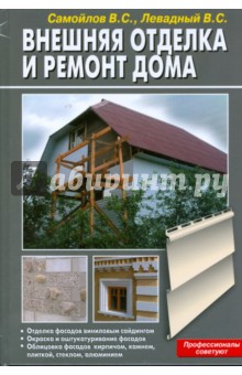 Обложка книги Внешняя отделка и ремонт дома, Самойлов В. С., Левадный В.С.