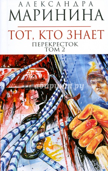 Тот, кто знает. Перекресток. Том 2 (мяг)