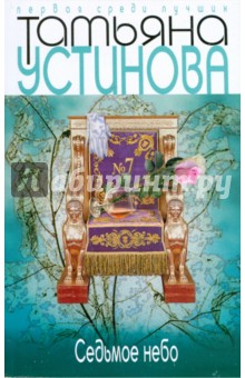 Обложка книги Седьмое небо, Устинова Татьяна Витальевна