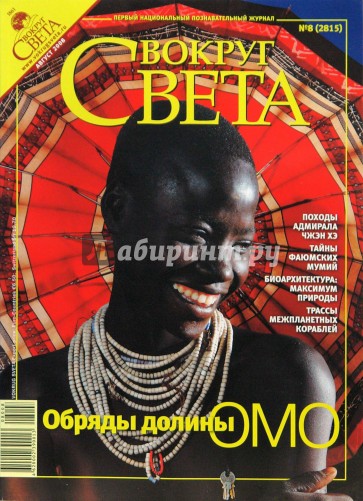 Журнал "Вокруг Света" №08 (2815). Август 2008