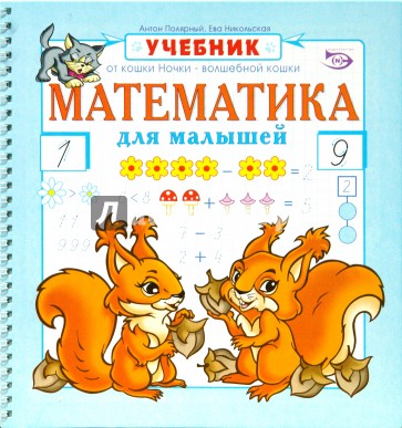 Математика для малышей