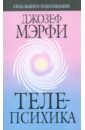 Телепсихика (мяг) - Мэрфи Джозеф