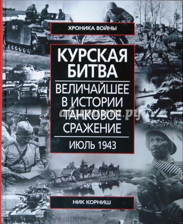 Курская битва. Величайшее в истории танковое сражение