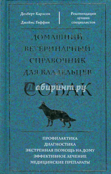 Домашний ветеринарный справочник для владельцев собак