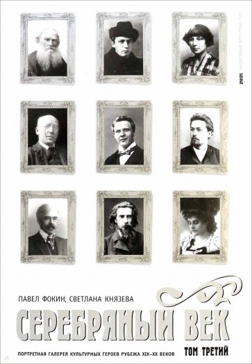 Серебряный век. Портретная галерея культурных героев рубежа XIX-XX веков. В 3-х томах. Том 3