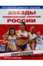Обложка Звезды олимпийской сборной России