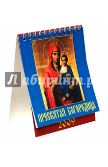 Календарь 2009 Пресвятая Богородица (10808).