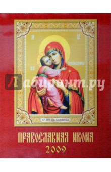 Календарь 2009 Православная Икона (13802).