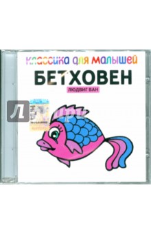 Классика для малышей: Бетховен (CD).
