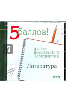 Литература. Новые рефераты и сочинения 2009 (CDpc).