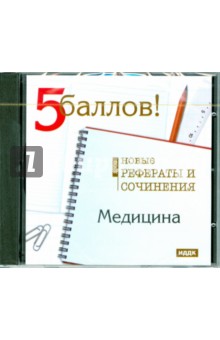 Медицина. Новые рефераты и сочинения 2009 (CDpc).