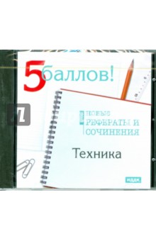 Техника. Новые рефераты и сочинения 2009 (CDpc).