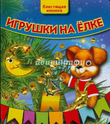 Игрушки на елке. Блестящая книжка