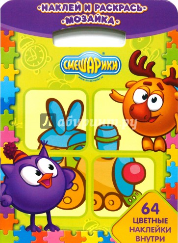 Наклей и раскрась! Мозаика № 0608. Смешарики