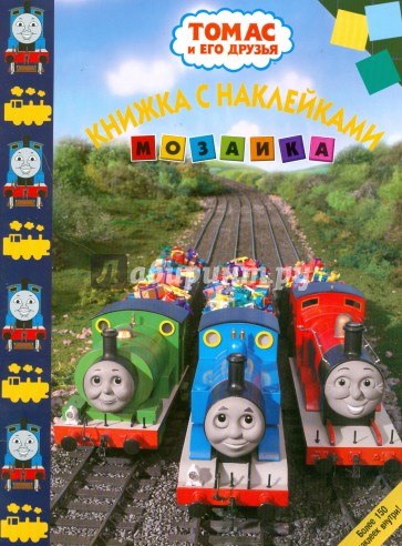 Мозаика "Томас и его друзья" (№ 0809)