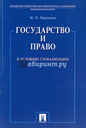 Государство и право в условиях глобализации