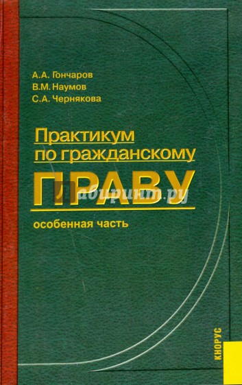 Практикум по гражданскому праву: Особенная часть