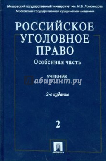 Российское уголовное право: Учебник: в 2 т. Т.2. Особенная часть