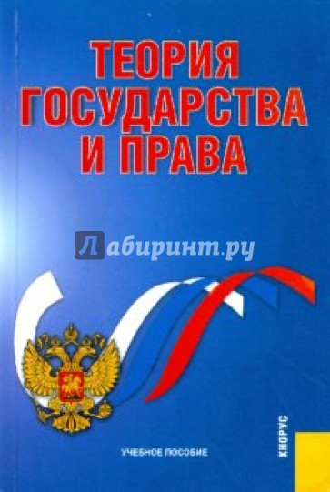 Теория государства и права: учебное пособие