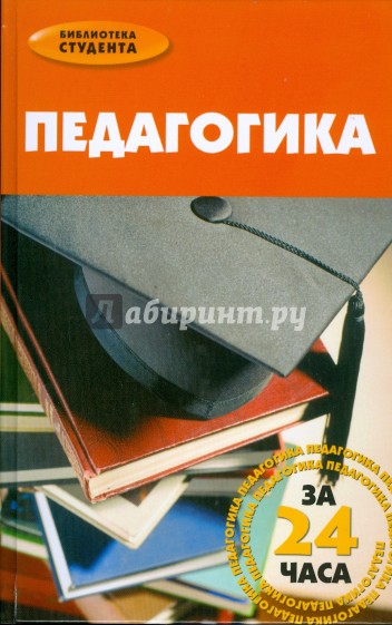 Педагогика за 24 часа