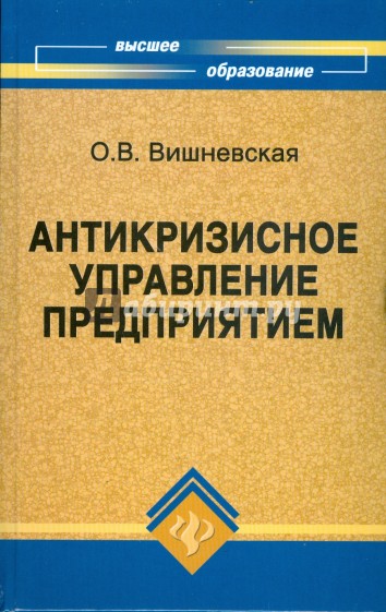 Антикризисное управление предприятием