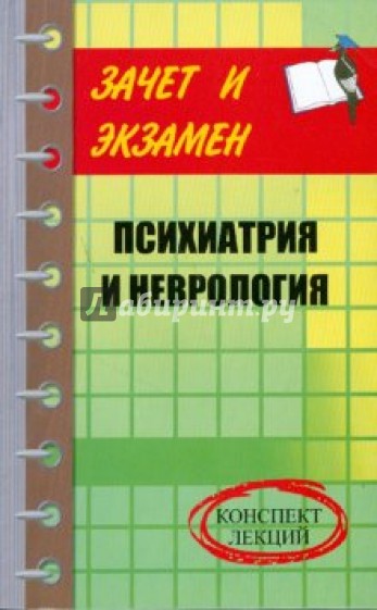 Психиатрия и неврология: Конспект лекций