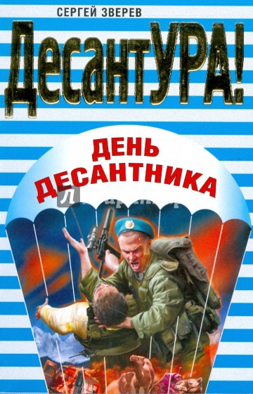 День десантника (мяг)