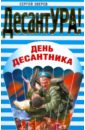 День десантника (мяг) - Зверев Сергей Иванович
