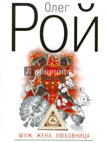 Муж, жена, любовница