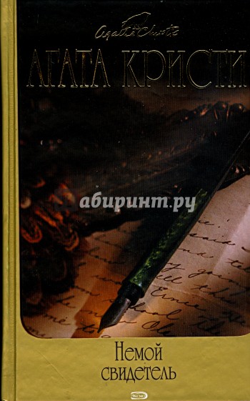 Немой свидетель