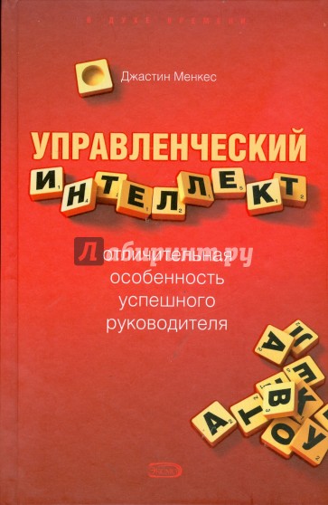 Управленческий интеллект - отличительная особенность успешного руководителя