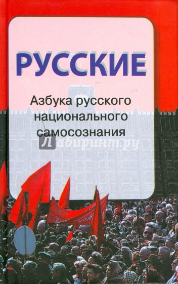 Русские. Азбука русского национального самосознания