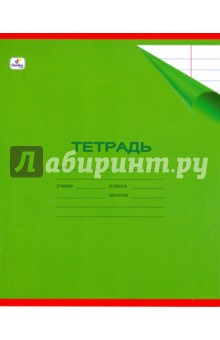 Тетрадь 18 листов линейка (ТЛ181762) (зеленая).