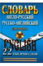 англо русский политехнический словарь для учащихся Англо-русский, Русско-английский словарь для учащихся