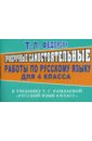 Проверочные самостоятельные работы по русскому языку к уч. Т. Г. Рамзаевой. 