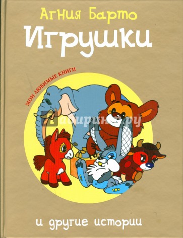 Игрушки и другие истории