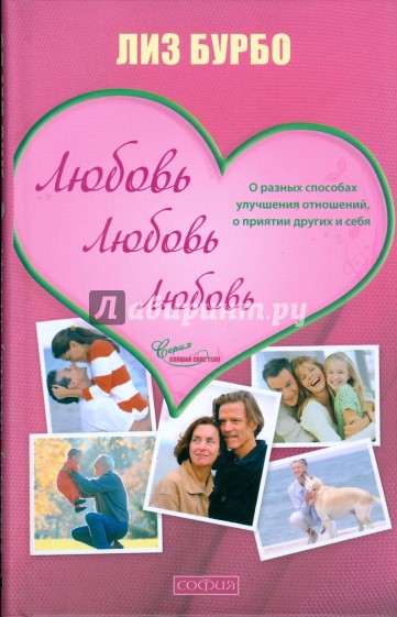 Любовь, любовь, любовь: о разных способах улучшения отношений, о приятии других и себя (тв)