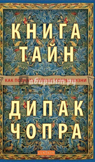 Книга тайн: Как познать тайные сферы жизни