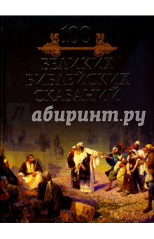 Обложка книги 100 великих библейских сказаний, Кубеев Михаил Николаевич