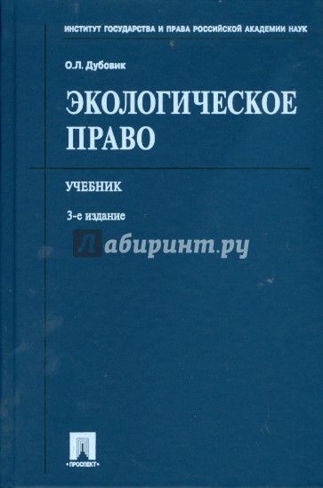 Экологическое право: учебник