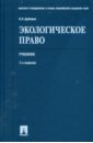 Дубовик Ольга Леонидовна Экологическое право: учебник